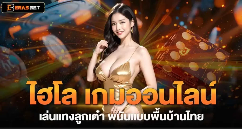 EBASBET ไฮโล เกมออนไลน์เล่นแทงลูกเต๋า พนันแบบพื้นบ้านไทย