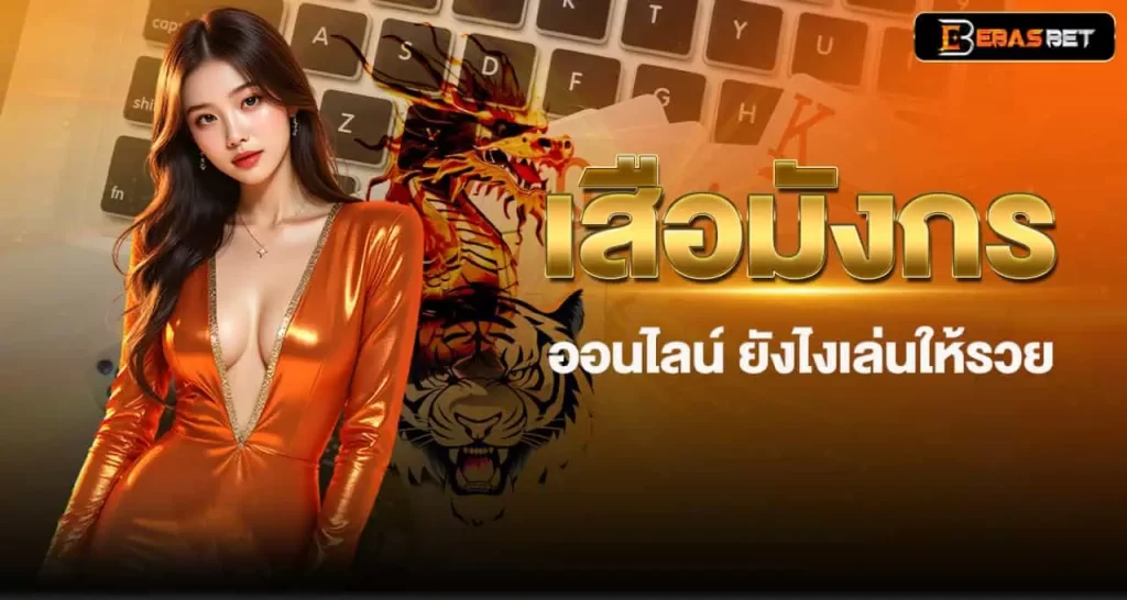 เสือมังกร ออนไลน์ ยังไงเล่นให้รวย EBASBET
