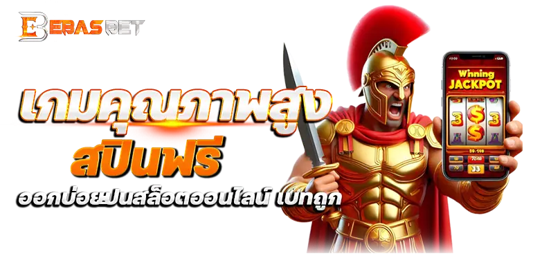 เกมคุณภาพสูง สปินฟรี ออกบ่อยปั่นสล็อตออนไลน์ เบทถูก