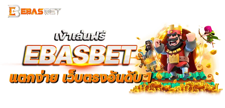 เข้าเล่นฟรี EBASBET แตกง่าย เว็บตรงอันดับ 1
