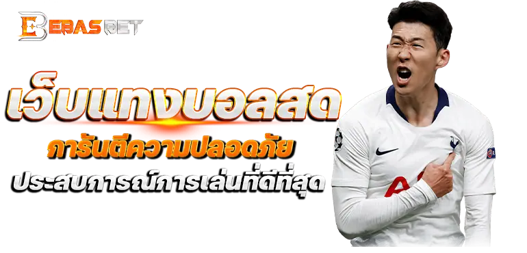เว็บแทงบอลสด การันตีความปลอดภัยประสบการณ์การเล่นที่ดีที่สุด