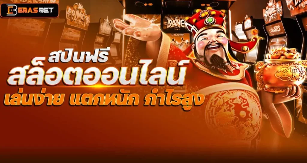 สปินฟรี สล็อตออนไลน์ เล่นง่าย แตกหนัก กำไรสูง