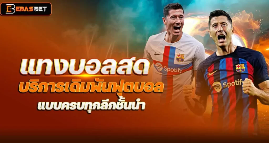 แทงบอลสด บริการเดิมพันฟุตบอลแบบครบทุกลีกชั้นนำ