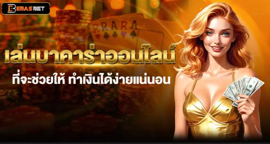 เล่นบาคาร่าออนไลน์ ที่จะช่วยให้ ทำเงินได้ง่ายแน่นอน