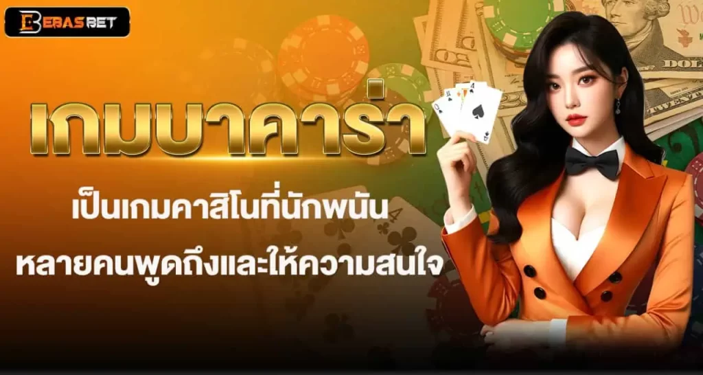เกมบาคาร่า เป็นเกมคาสิโนที่นักพนันหลายคนพูดถึงและให้ความสนใจ