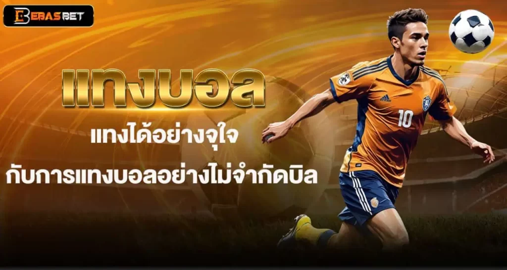แทงบอล แทงได้อย่างจุใจ กับการแทงบอลอย่างไม่จำกัดบิล