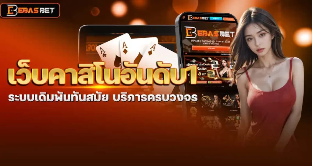 EBASBET เว็บคาสิโนอันดับ1 ระบบเดิมพันทันสมัย บริการครบวงจร