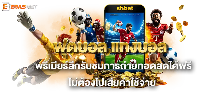 ฟุตบอล แทงบอล พรีเมียร์ลีกรับชมการถ่ายทอดสดได้ฟรี ไม่ต้องไปเสียค่าใช้จ่าย