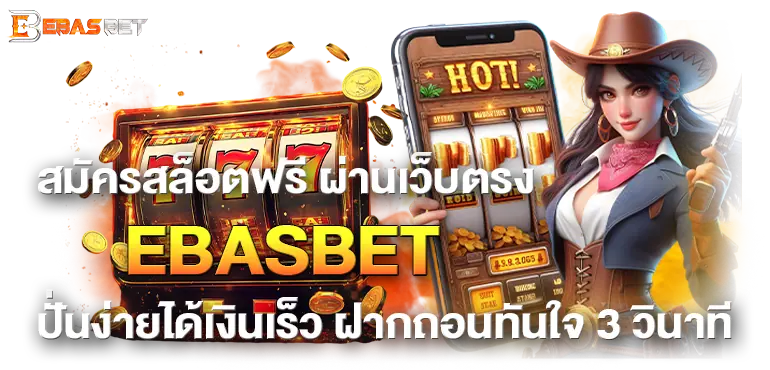สมัครสล็อตฟรี ผ่านเว็บตรง EBASBET ปั่นง่ายได้เงินเร็ว ฝากถอนทันใจ 3 วินาที