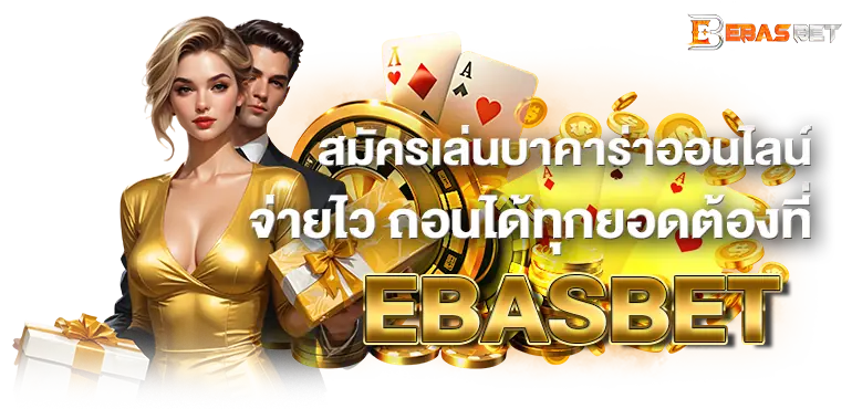 สมัครเล่นบาคาร่าออนไลน์ จ่ายไว ถอนได้ทุกยอดต้องที่EBASBET