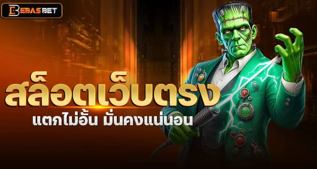 .สล็อตเว็บตรง แตกไม่อั้น มั่นคงแน่นอน EBASBET