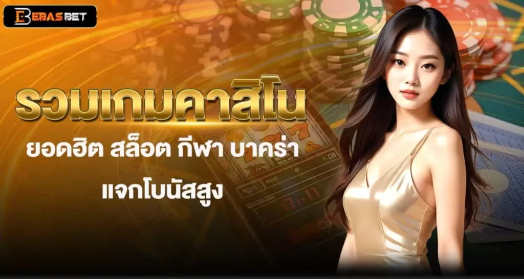 รวมเกมคาสิโนยอดฮิต สล็อต กีฬา บาคร่า แจกโบนัสสูง EBASBET