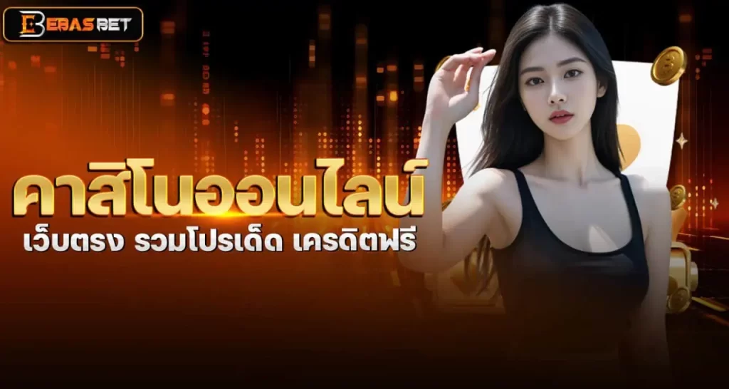 คาสิโนออนไลน์ เว็บตรง รวมโปรเด็ด เครดิตฟรี EBASBET