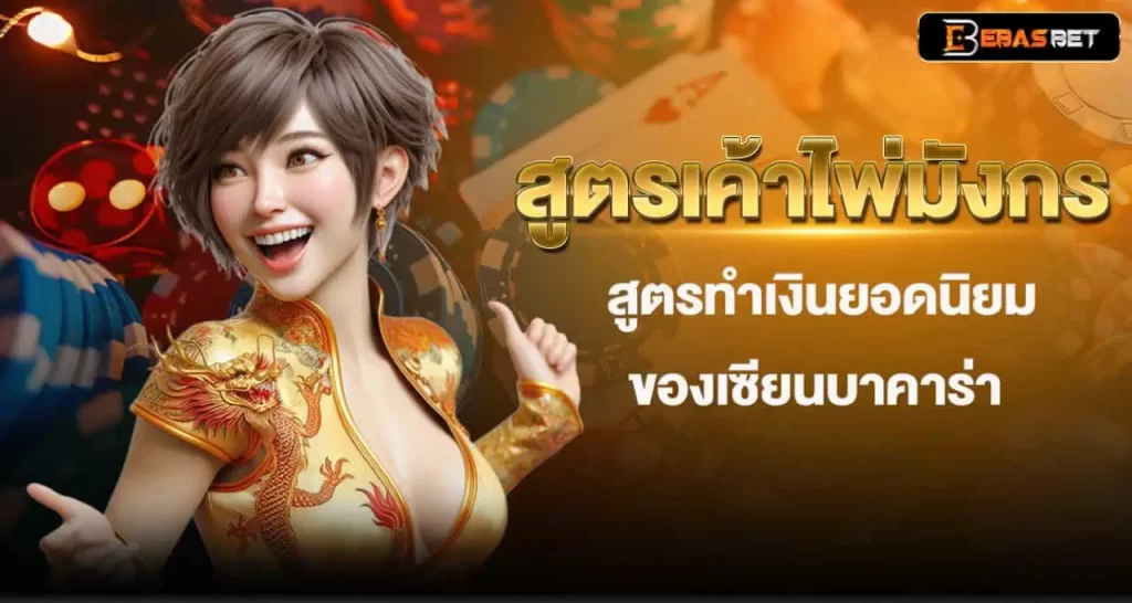 สูตรเค้าไพ่มังกร สูตรทำเงินยอดนิยมของเซียนบาคาร่า EBASBET