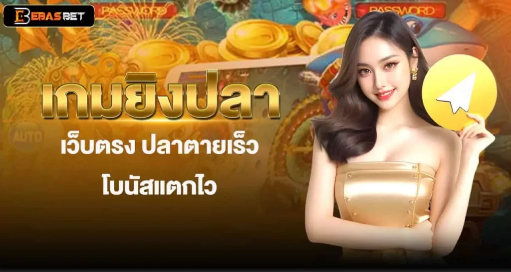 เกมยิงปลา เว็บตรง ปลาตายเร็ว โบนัสแตกไว EBASBET