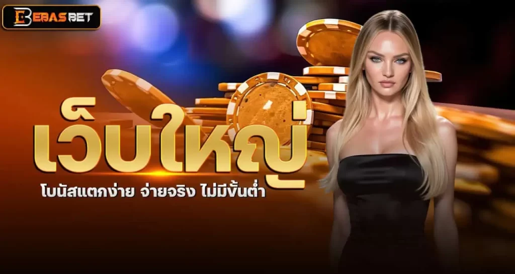 เว็บใหญ่ โบนัสแตกง่าย จ่ายจริง ไม่มีขั้นต่ำ EBASBET