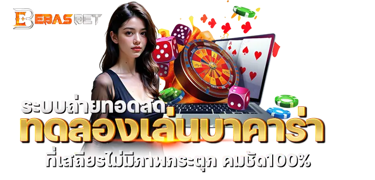 ระบบถ่ายทอดสด ทดลองเล่นบาคาร่า ที่เสถียรไม่มีภาพกระตุก คมชัด100%