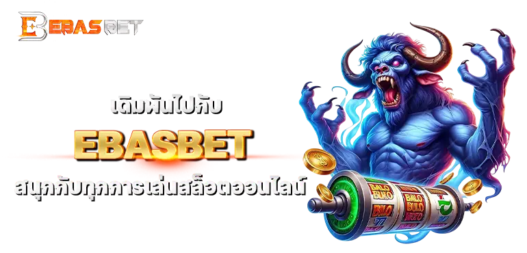 เดิมพันไปกับ EBASBET สนุกกับทุกการเล่นสล็อตออนไลน์