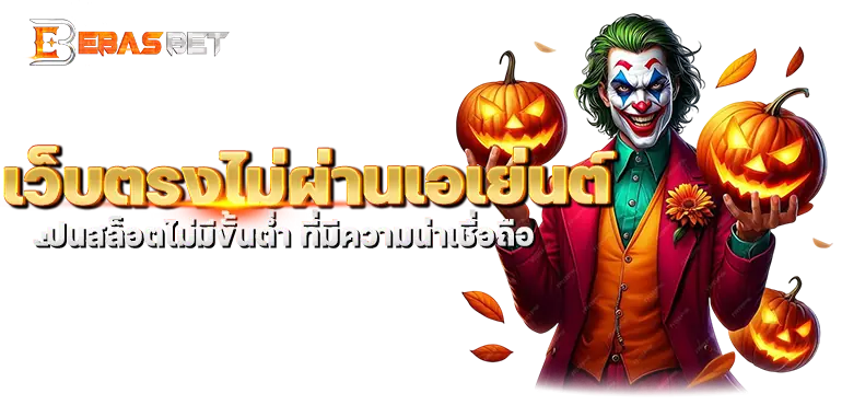 เว็บตรงไม่ผ่านเอเย่นต์ ปั่นสล็อตไม่มีขั้นต่ำ ที่มีความน่าเชื่อถือ