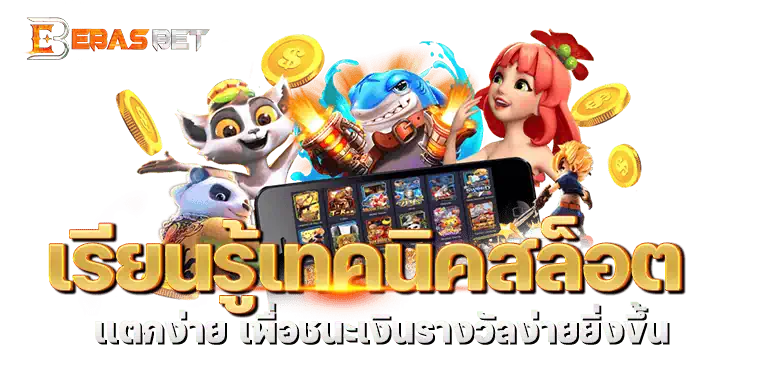 เรียนรู้เทคนิคสล็อต เเตกง่าย เพื่อชนะเงินรางวัลง่ายยิ่งขึ้น