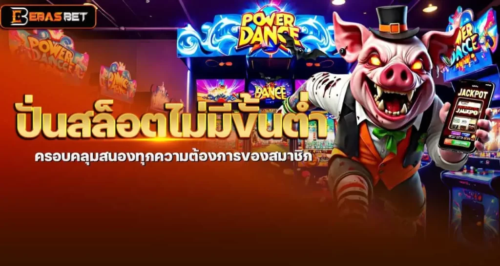 ปั่นสล็อตไม่มีขั้นต่ำ ครอบคลุมสนองทุกความต้องการของสมาชิก