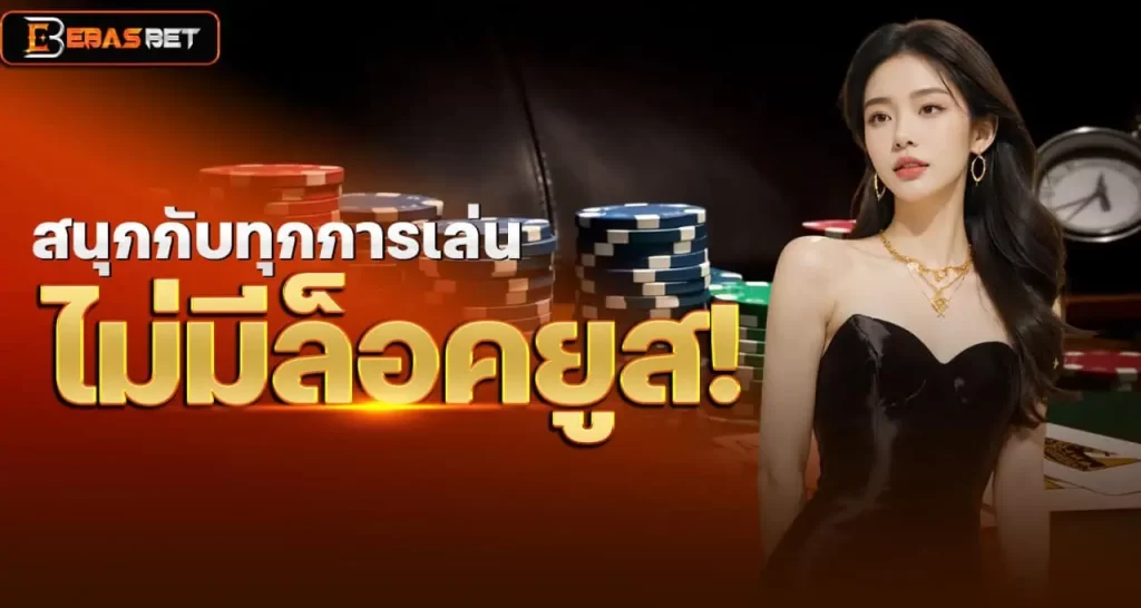 สนุกกับทุกการเล่น ไม่มีล็อคยูส!