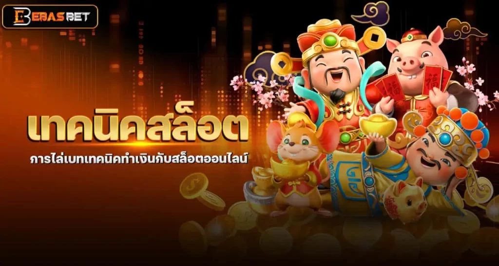 เทคนิคสล็อต การไล่เบทเทคนิคทำเงินกับสล็อตออนไลน์
