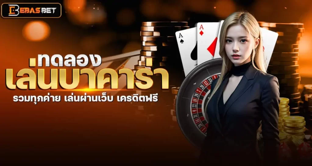 ทดลองเล่นบาคาร่า รวมทุกค่าย เล่นผ่านเว็บ เครดิตฟรี
