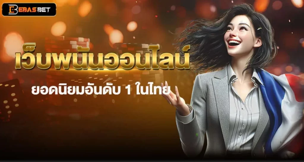 เว็บพนันออนไลน์ ยอดนิยมอันดับ 1 ในไทย