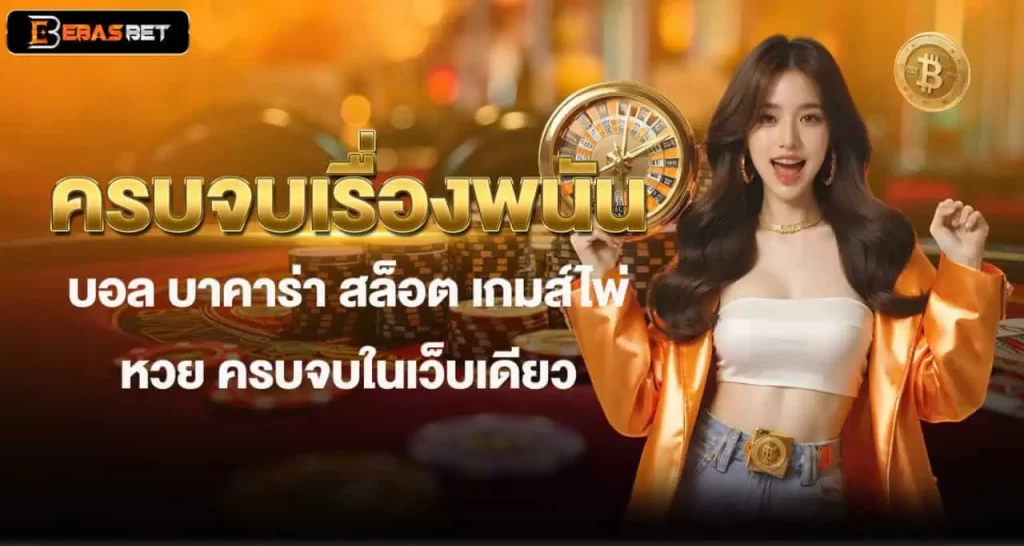 ครบจบเรื่องพนัน บอล บาคาร่า สล็อต เกมส์ไพ่ หวย ครบจบในเว็บเดียว