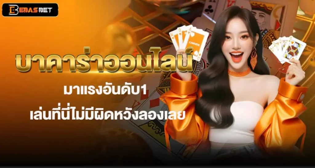 บาคาร่าออนไลน์ มาแรงอันดับ1 เล่นที่นี่ไม่มีผิดหวังลองเลย