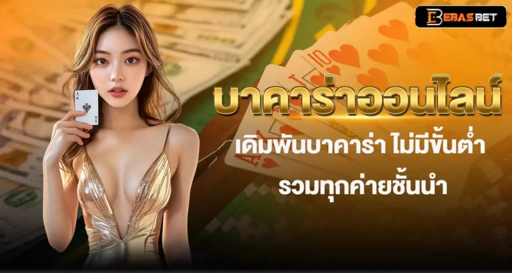 EBASBET บาคาร่าออนไลน์ เดิมพันบาคาร่า ไม่มีขั้นต่ำ รวมทุกค่ายชั้นนำ