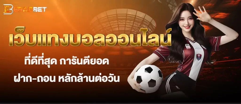 EBASBET เว็บแทงบอลออนไลน์ที่ดีที่สุด การันตียอดฝาก-ถอน หลักล้านต่อวัน