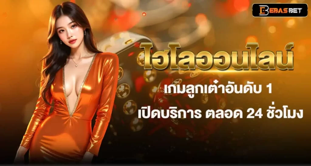 ไฮโลออนไลน์ เกมลูกเต๋าอันดับ 1 เปิดบริการ ตลอด 24 ชั่วโมง