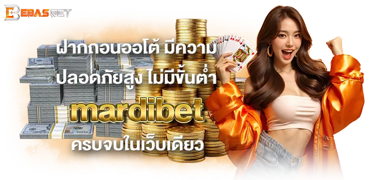 ฝากถอนออโต้ มีความปลอดภัยสูง ไม่มีขั้นต่ำ mardibet ครบจบในเว็บเดียว