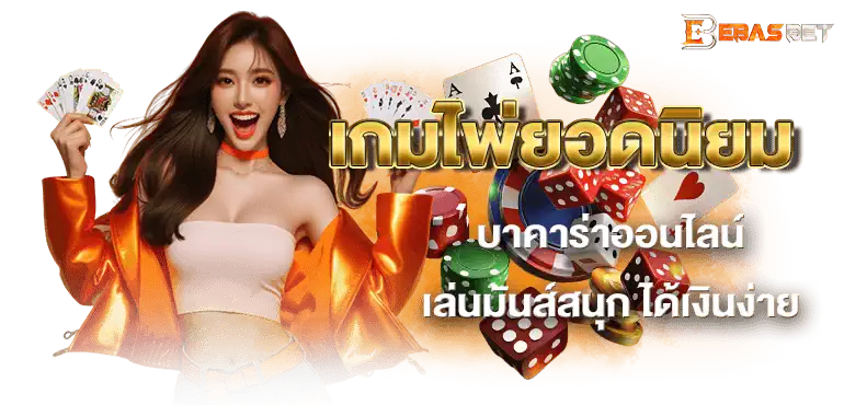 เกมไพ่ยอดนิยม บาคาร่าออนไลน์ เล่นมันส์สนุก ได้เงินง่าย