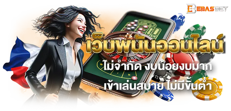 เว็บพนันออนไลน์ ไม่จำกัด งบน้อยงบมาก เข้าเล่นสบาย ไม่มีขั้นต่ำ