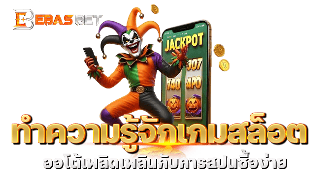 ทำความรู้จักเกมสล็อต ออโต้เพลิดเพลินกับการสปินซื้อง่าย