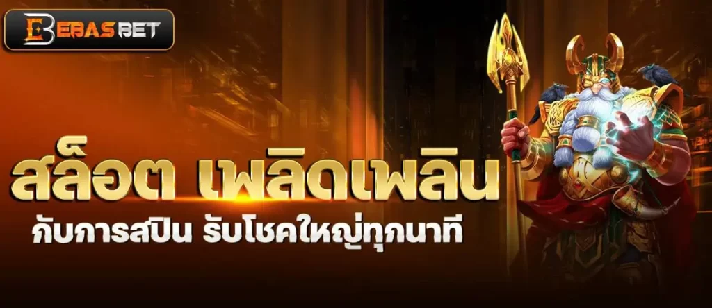 สล็อต เพลิดเพลินกับการสปิน รับโชคใหญ่ทุกนาที